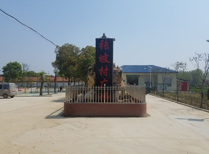 張坡村廣場(chǎng)